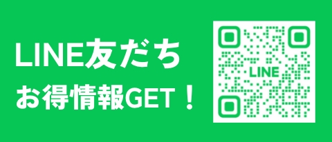 LINE友だち登録でお得な情報をGET！！