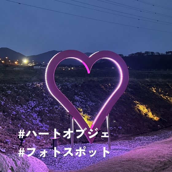 #ハート位オブジェ #フォトスポット